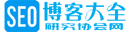 SEO博客大全-SEO研究协会网 - 欢迎您